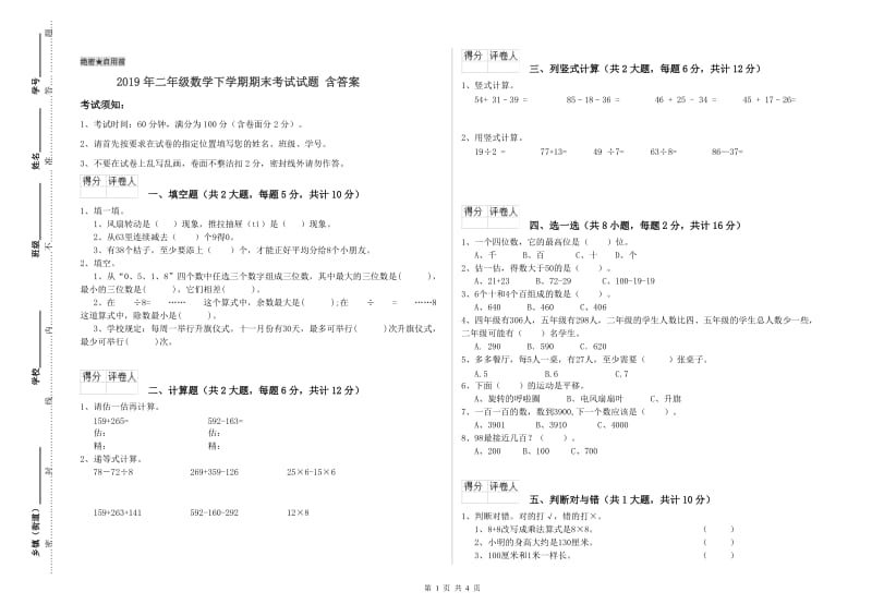 2019年二年级数学下学期期末考试试题 含答案.doc_第1页