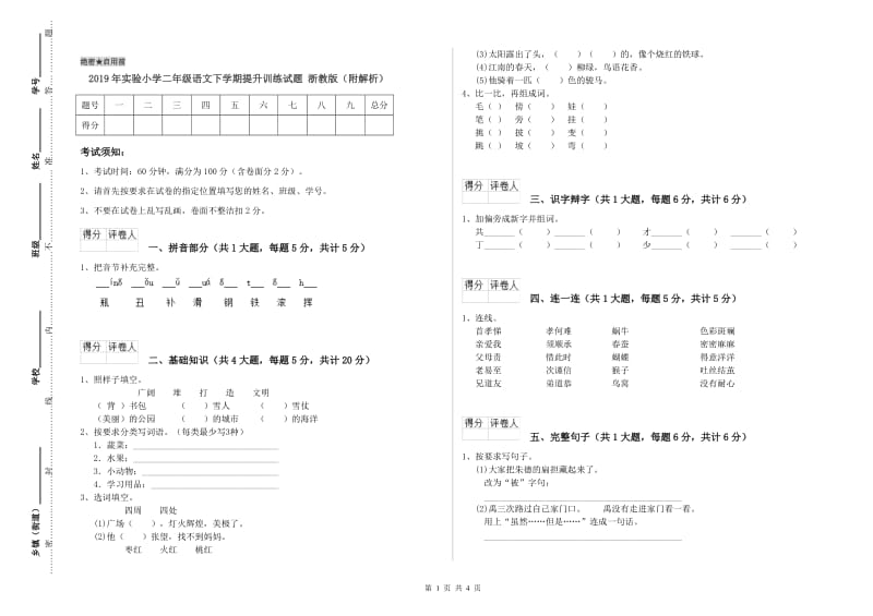 2019年实验小学二年级语文下学期提升训练试题 浙教版（附解析）.doc_第1页