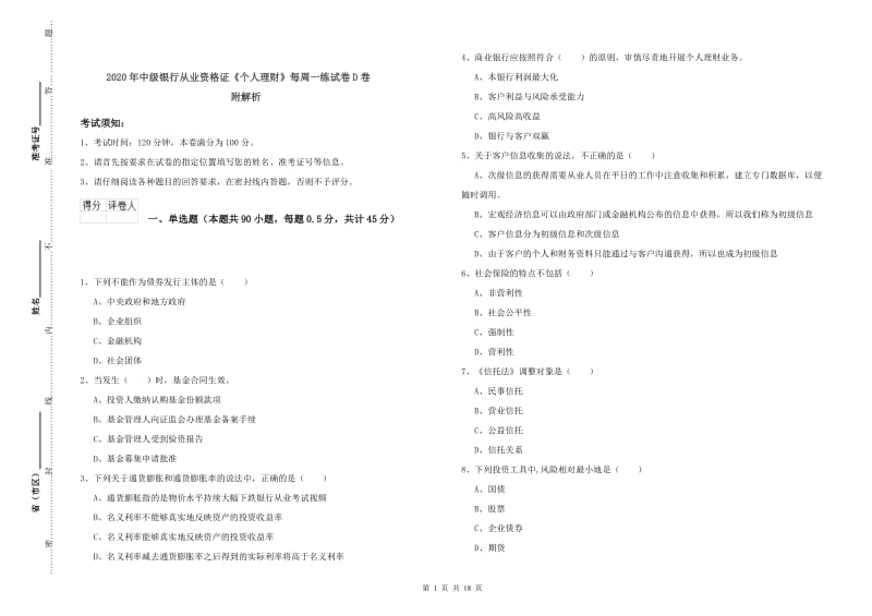 2020年中级银行从业资格证《个人理财》每周一练试卷D卷 附解析.doc_第1页