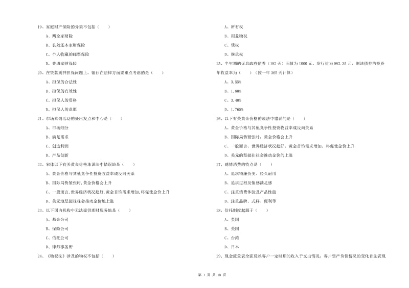 2020年中级银行从业资格证《个人理财》每周一练试卷D卷 附解析.doc_第3页