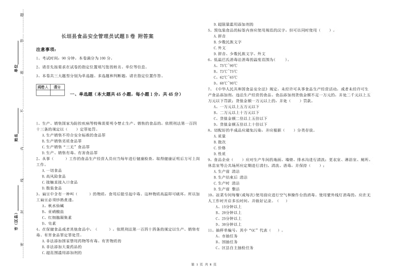 长垣县食品安全管理员试题B卷 附答案.doc_第1页