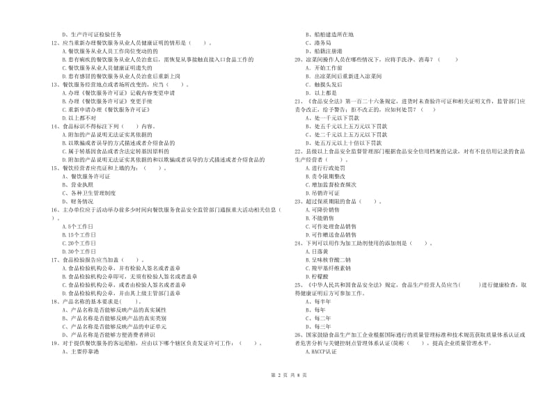 长垣县食品安全管理员试题B卷 附答案.doc_第2页