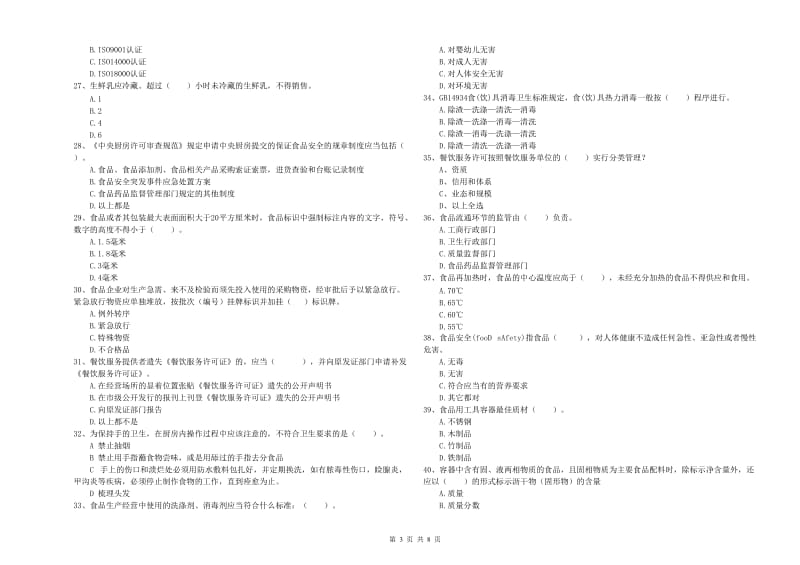 长垣县食品安全管理员试题B卷 附答案.doc_第3页