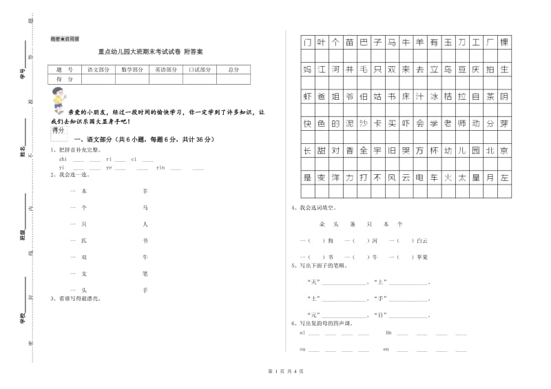 重点幼儿园大班期末考试试卷 附答案.doc_第1页