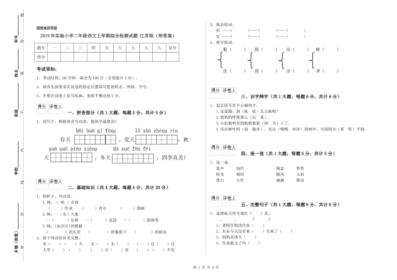 2019年实验小学二年级语文上学期综合检测试题 江苏版（附答案）.doc_第1页