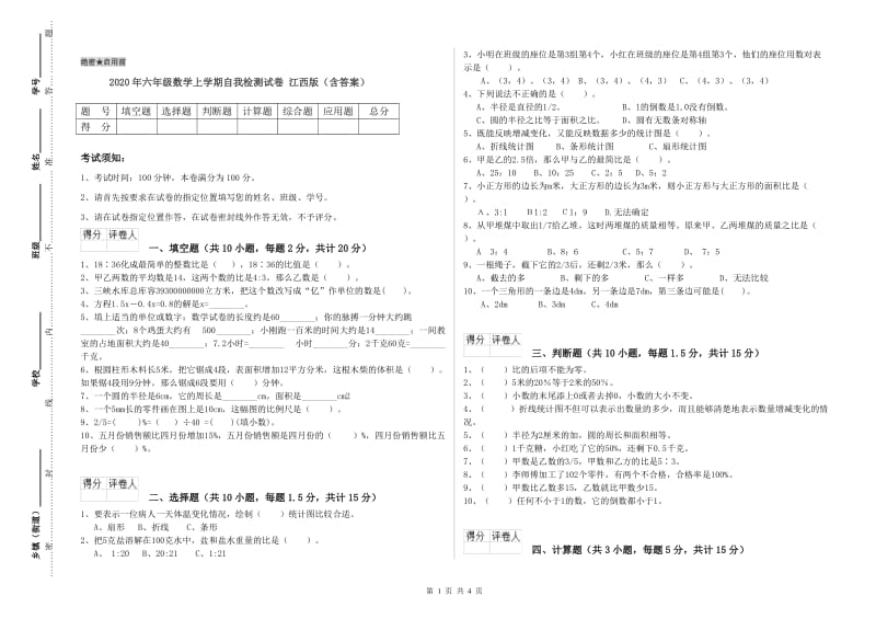 2020年六年级数学上学期自我检测试卷 江西版（含答案）.doc_第1页