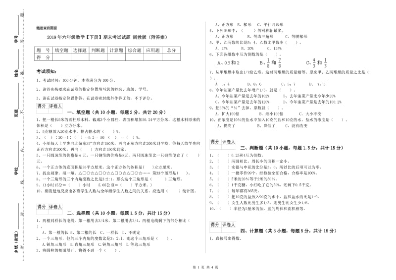 2019年六年级数学【下册】期末考试试题 浙教版（附答案）.doc_第1页