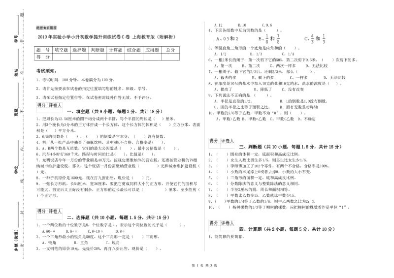 2019年实验小学小升初数学提升训练试卷C卷 上海教育版（附解析）.doc_第1页