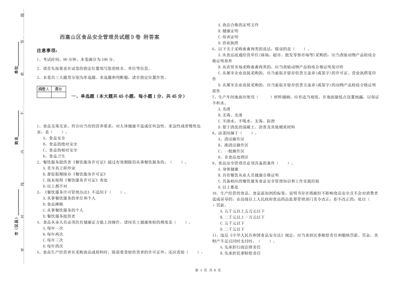 西塞山区食品安全管理员试题D卷 附答案.doc_第1页