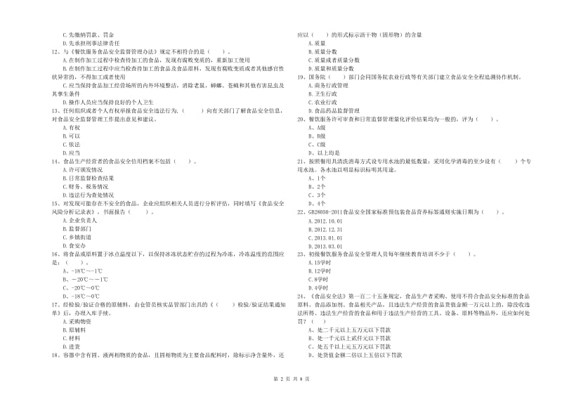 西塞山区食品安全管理员试题D卷 附答案.doc_第2页