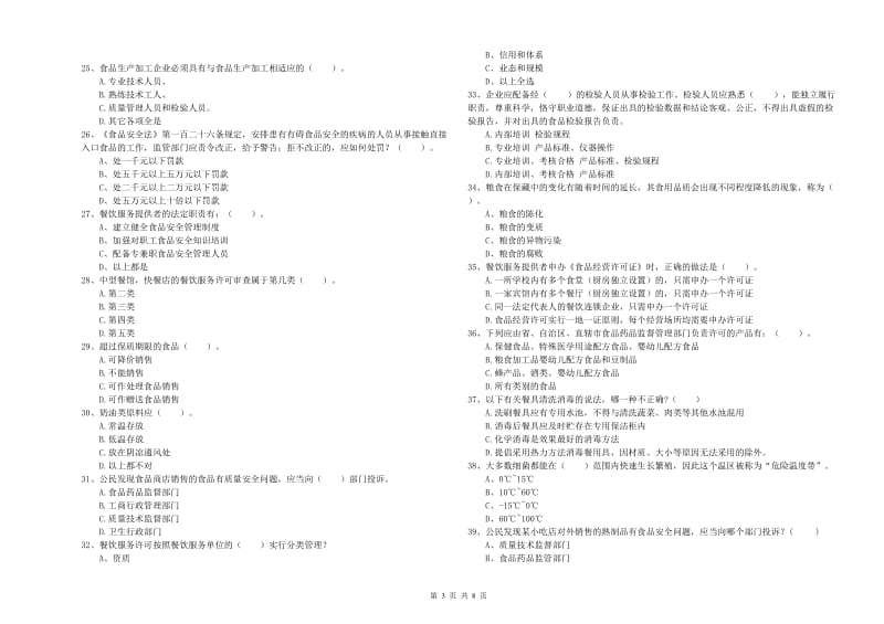 西塞山区食品安全管理员试题D卷 附答案.doc_第3页