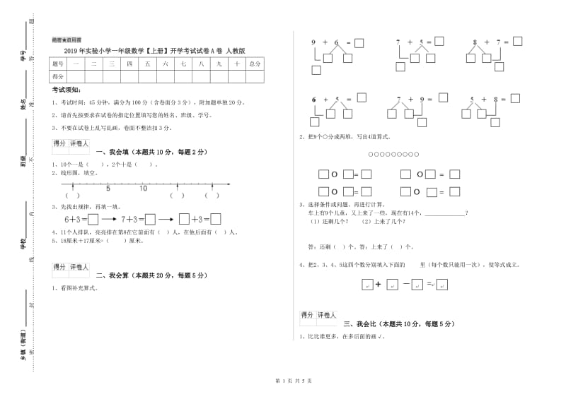 2019年实验小学一年级数学【上册】开学考试试卷A卷 人教版.doc_第1页