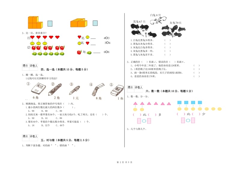 2019年实验小学一年级数学【上册】开学考试试卷A卷 人教版.doc_第2页