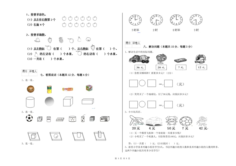 2019年实验小学一年级数学【上册】开学考试试卷A卷 人教版.doc_第3页