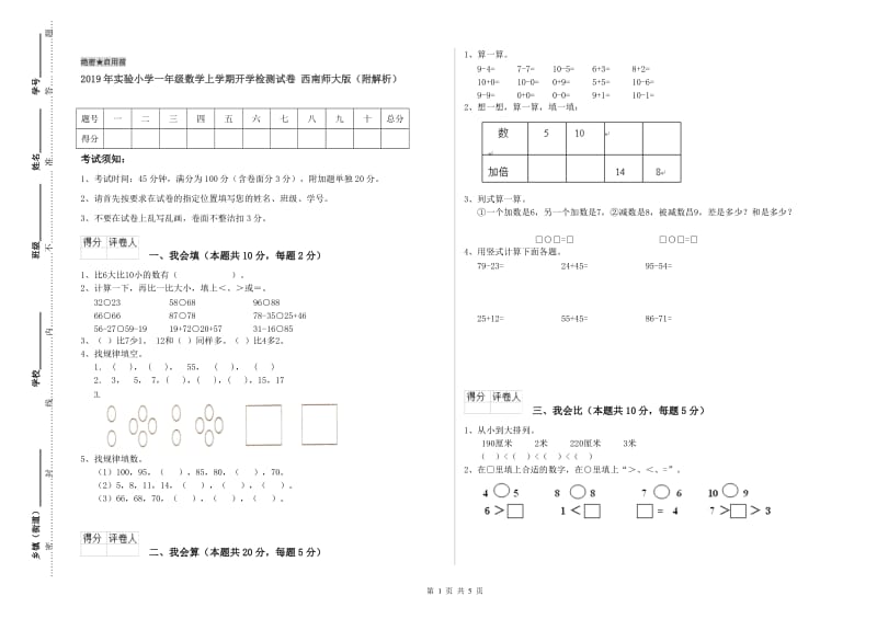 2019年实验小学一年级数学上学期开学检测试卷 西南师大版（附解析）.doc_第1页