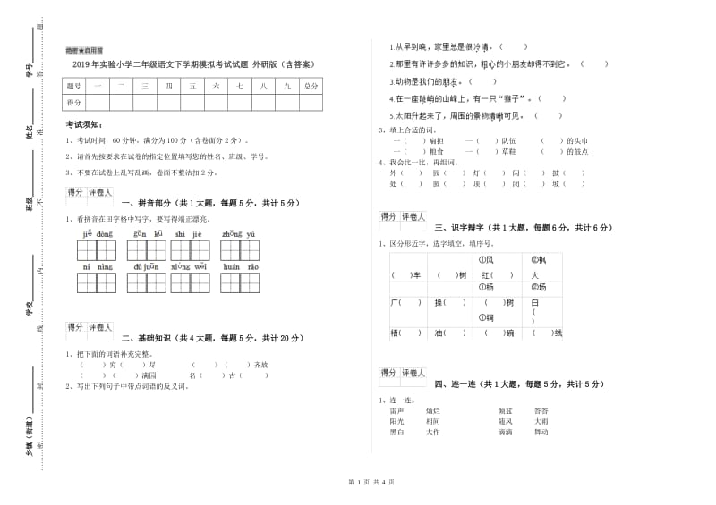 2019年实验小学二年级语文下学期模拟考试试题 外研版（含答案）.doc_第1页