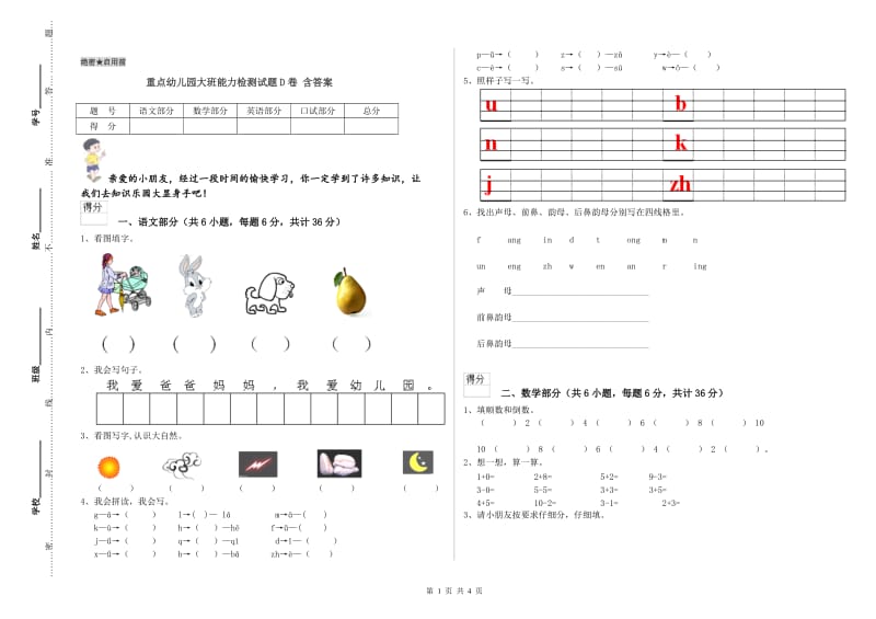 重点幼儿园大班能力检测试题D卷 含答案.doc_第1页