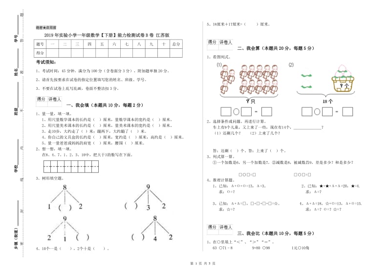 2019年实验小学一年级数学【下册】能力检测试卷B卷 江苏版.doc_第1页