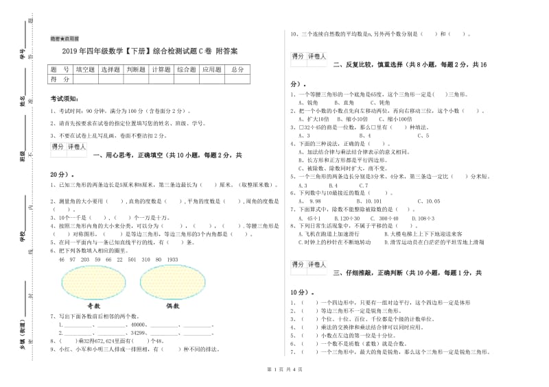 2019年四年级数学【下册】综合检测试题C卷 附答案.doc_第1页