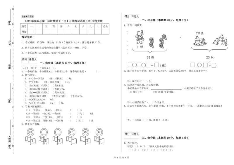 2019年实验小学一年级数学【上册】开学考试试卷C卷 北师大版.doc_第1页