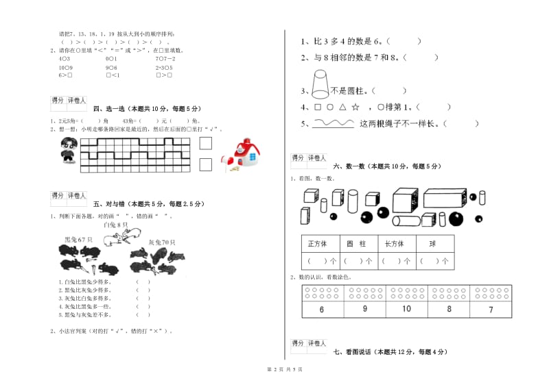 2019年实验小学一年级数学【上册】开学考试试卷C卷 北师大版.doc_第2页