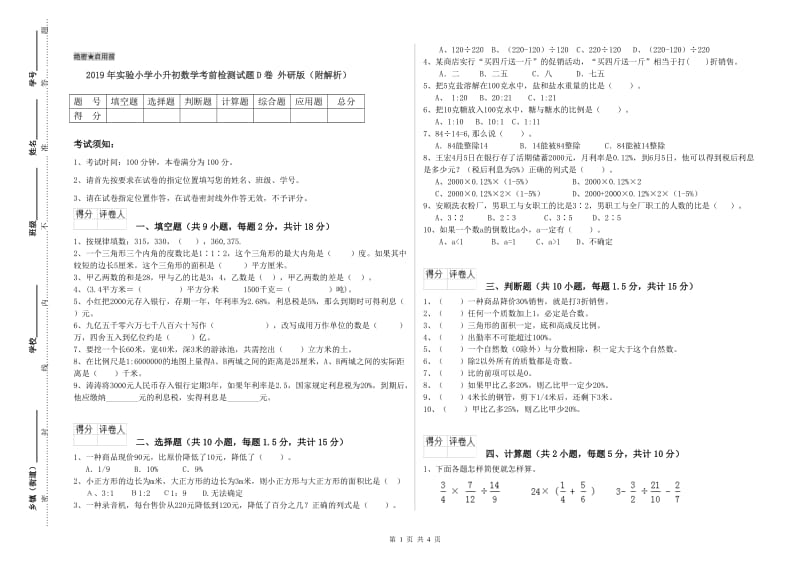 2019年实验小学小升初数学考前检测试题D卷 外研版（附解析）.doc_第1页