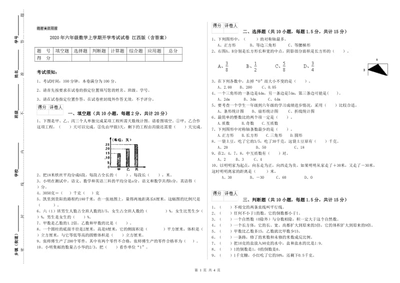 2020年六年级数学上学期开学考试试卷 江西版（含答案）.doc_第1页