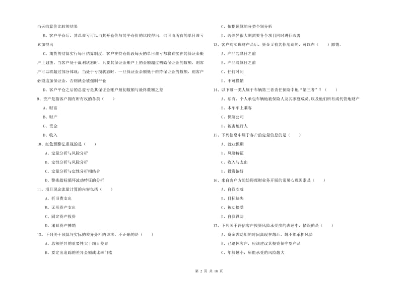 2019年中级银行从业考试《个人理财》模拟试题C卷 附解析.doc_第2页