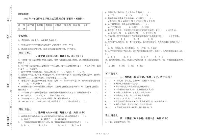 2019年六年级数学【下册】过关检测试卷 浙教版（附解析）.doc_第1页