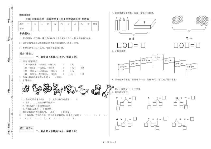 2019年实验小学一年级数学【下册】月考试题B卷 湘教版.doc_第1页