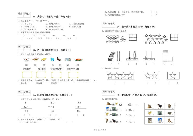 2019年实验小学一年级数学【下册】月考试题B卷 湘教版.doc_第2页