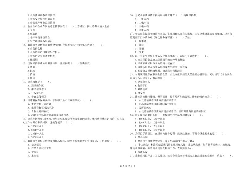 西和县食品安全管理员试题A卷 附答案.doc_第2页