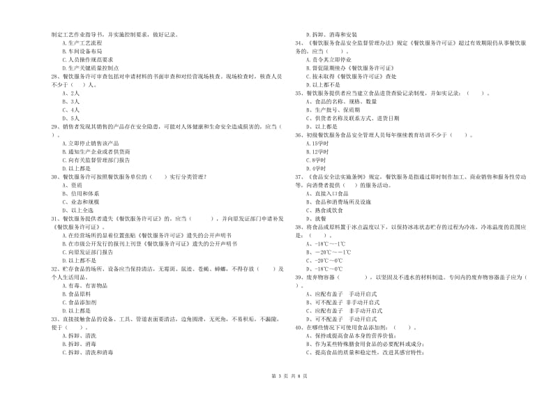 西和县食品安全管理员试题A卷 附答案.doc_第3页