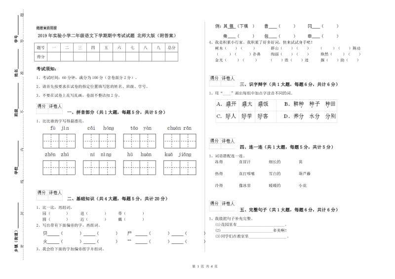 2019年实验小学二年级语文下学期期中考试试题 北师大版（附答案）.doc_第1页