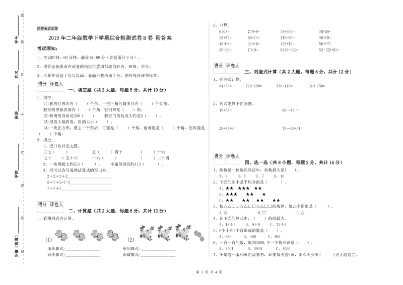 2019年二年级数学下学期综合检测试卷B卷 附答案.doc_第1页