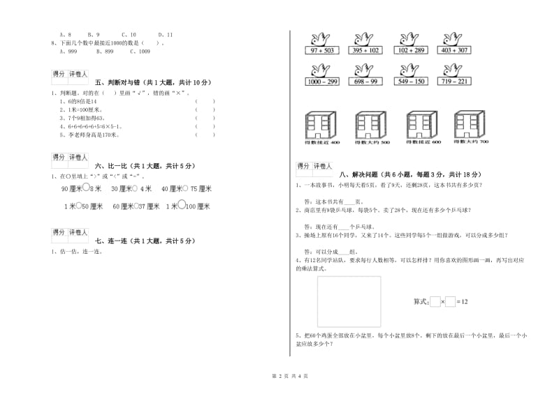 2019年二年级数学下学期综合检测试卷B卷 附答案.doc_第2页