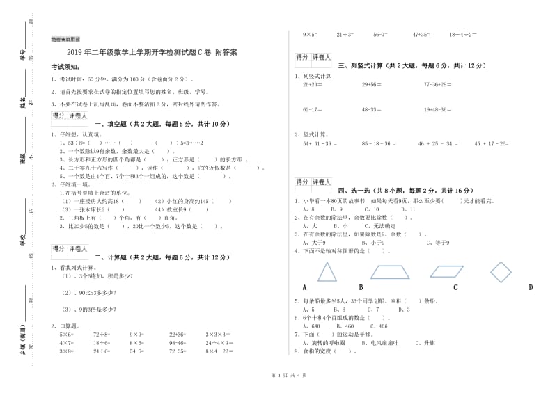 2019年二年级数学上学期开学检测试题C卷 附答案.doc_第1页