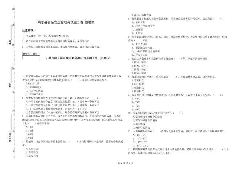 鸡东县食品安全管理员试题D卷 附答案.doc_第1页