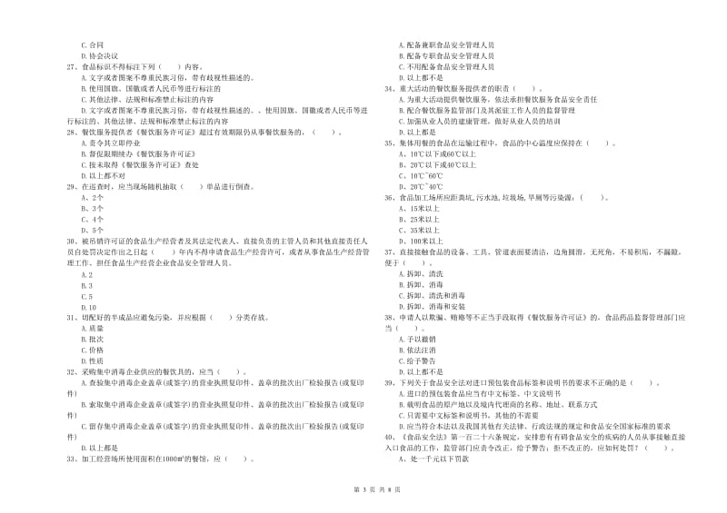 鸡东县食品安全管理员试题D卷 附答案.doc_第3页