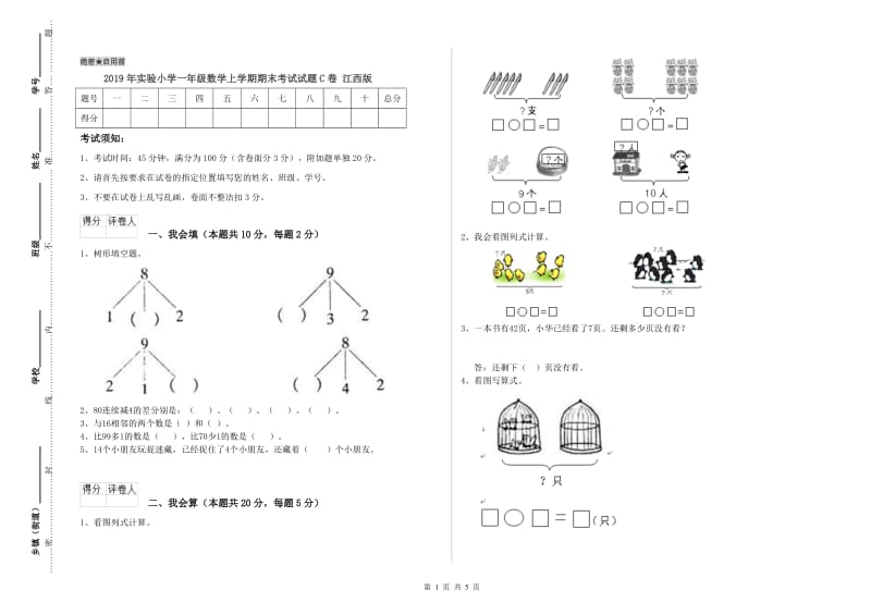 2019年实验小学一年级数学上学期期末考试试题C卷 江西版.doc_第1页