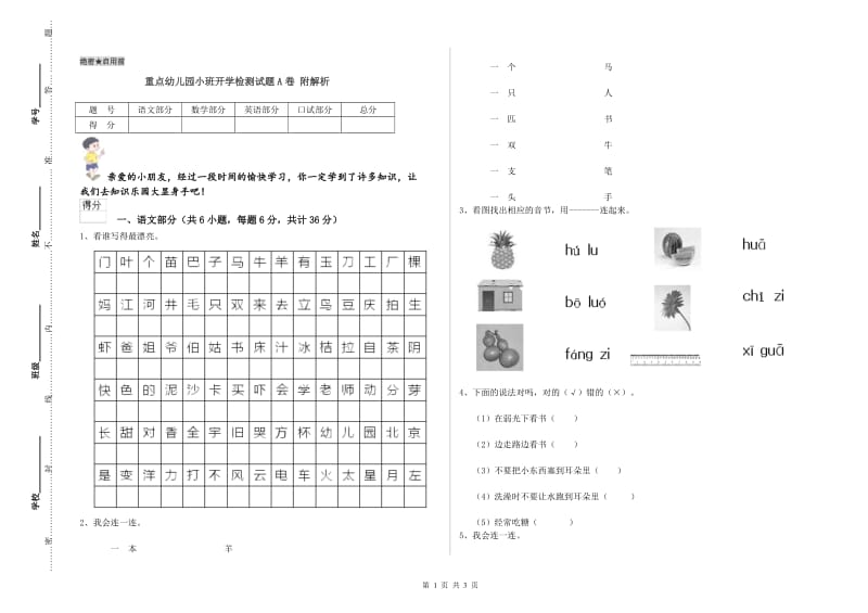 重点幼儿园小班开学检测试题A卷 附解析.doc_第1页