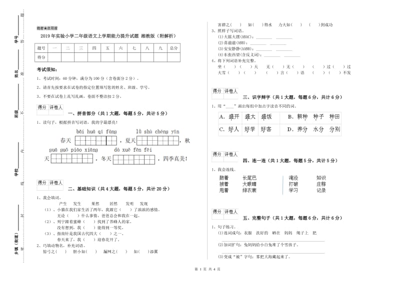 2019年实验小学二年级语文上学期能力提升试题 湘教版（附解析）.doc_第1页