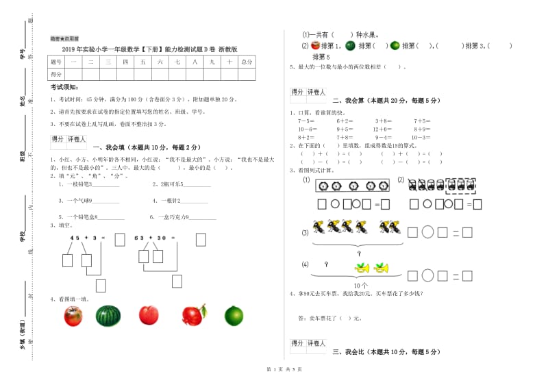 2019年实验小学一年级数学【下册】能力检测试题D卷 浙教版.doc_第1页