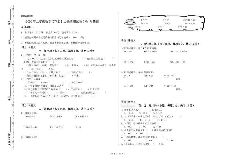 2020年二年级数学【下册】过关检测试卷C卷 附答案.doc_第1页