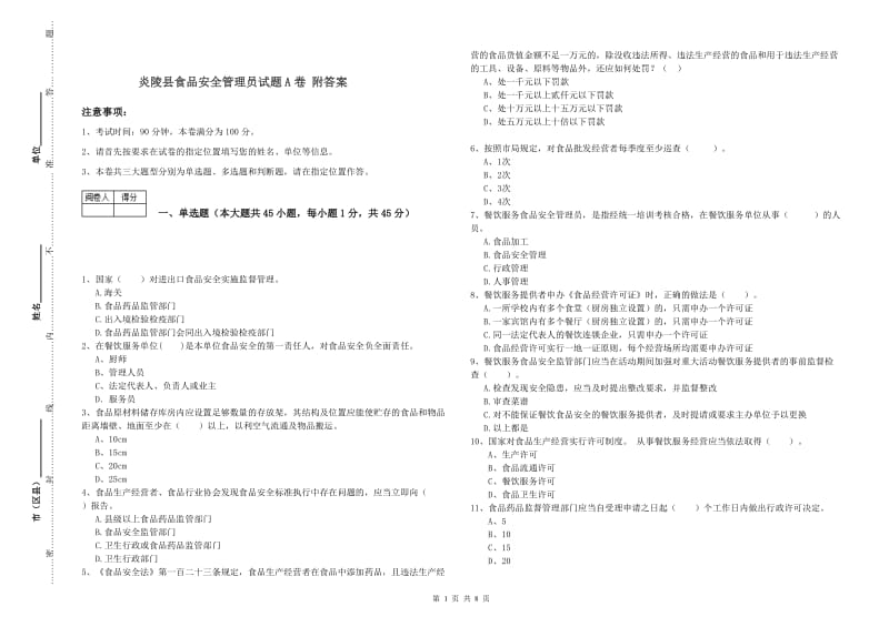 炎陵县食品安全管理员试题A卷 附答案.doc_第1页