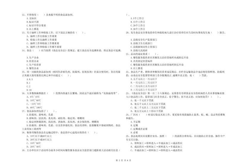 炎陵县食品安全管理员试题A卷 附答案.doc_第2页