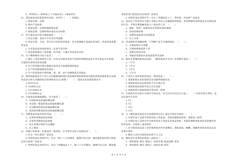 炎陵县食品安全管理员试题A卷 附答案.doc_第3页