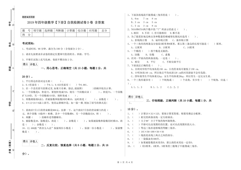 2019年四年级数学【下册】自我检测试卷D卷 含答案.doc_第1页