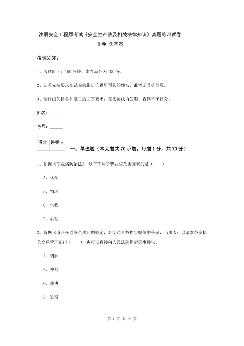 注册安全工程师考试《安全生产法及相关法律知识》真题练习试卷B卷 含答案.doc_第1页