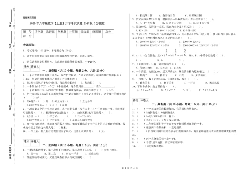 2020年六年级数学【上册】开学考试试题 外研版（含答案）.doc_第1页